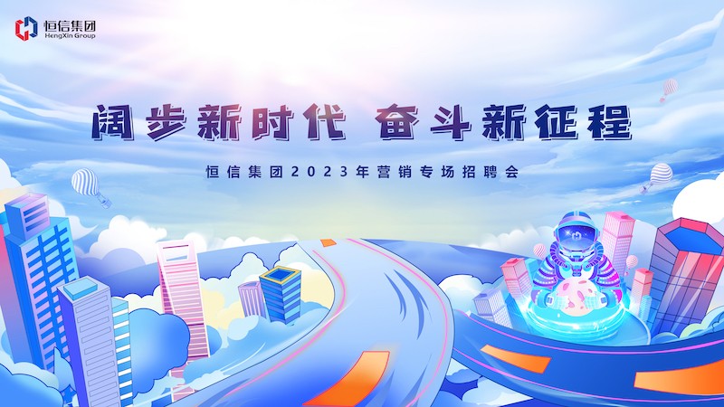 群賢畢至薈精英，四方輻輳向大業——2023年「闊步新時代，奮鬥新徵程」 海博论坛營銷專場招聘會隆重舉行