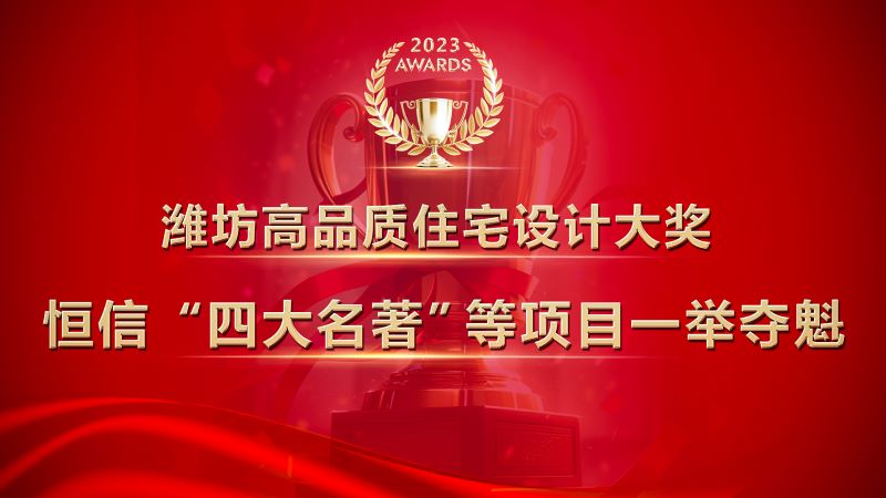 濰坊高品質住宅設計大獎發佈，海博论坛「四大名著」等項目一舉奪魁！