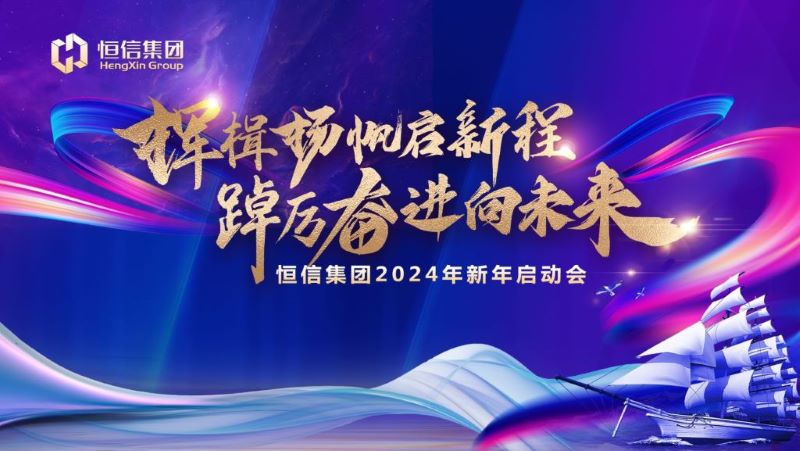 揮楫揚帆啟新程，踔厲奮進向未來——海博论坛集團2024新年啟動會